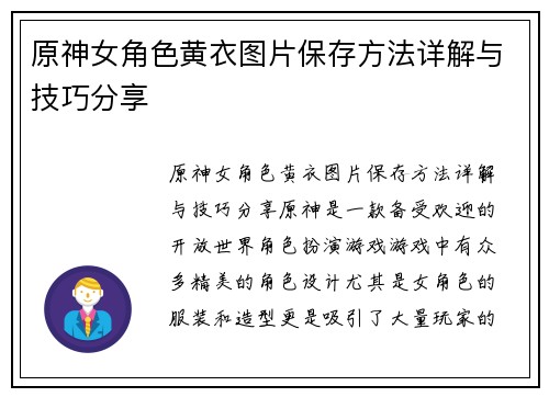原神女角色黄衣图片保存方法详解与技巧分享