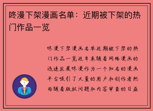 咚漫下架漫画名单：近期被下架的热门作品一览