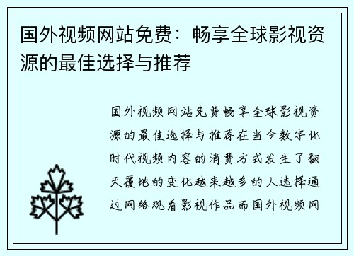 国外视频网站免费：畅享全球影视资源的最佳选择与推荐