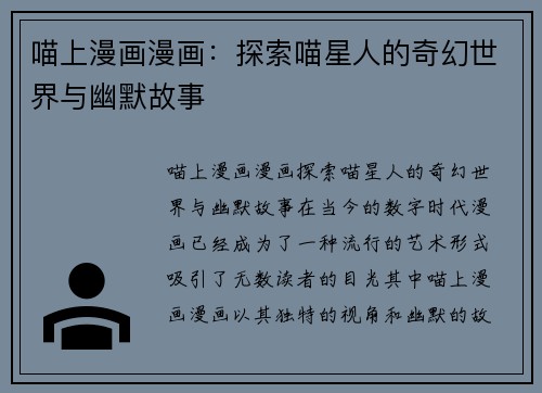喵上漫画漫画：探索喵星人的奇幻世界与幽默故事