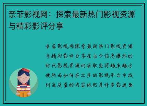 奈菲影视网：探索最新热门影视资源与精彩影评分享