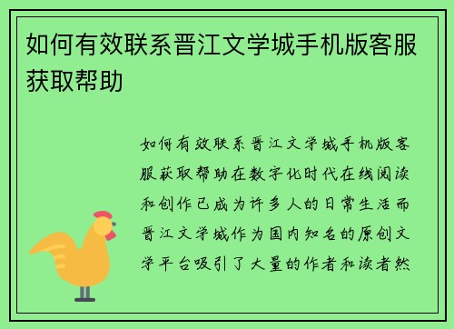 如何有效联系晋江文学城手机版客服获取帮助