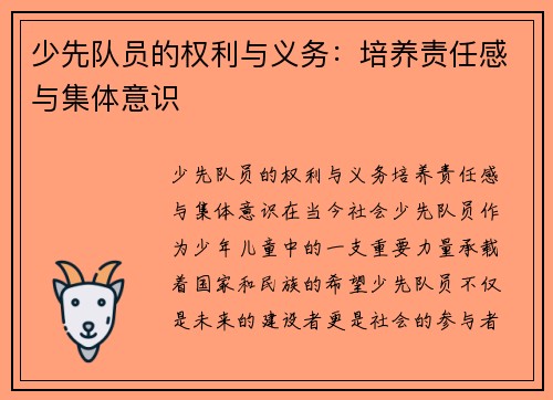少先队员的权利与义务：培养责任感与集体意识